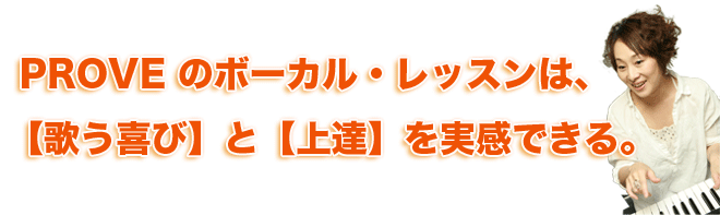なぜPROVEのレッスンは、歌う喜びと上達を実感できるのか?