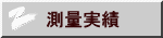 測量実績