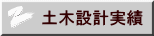 土木設計実績