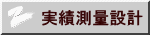 実績測量設計