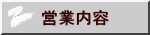 営業内容
