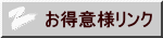 お得意様リンク