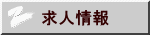 求人情報