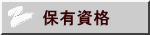 保有資格