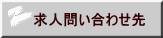 求人問い合わせ先