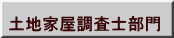 土地家屋調査士部門