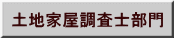 土地家屋調査士部門