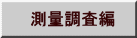 測量調査編