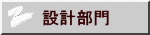 設計部門