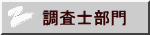 調査士部門