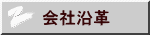 会社沿革