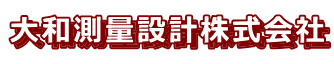 大和測量設計株式会社 