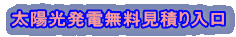 太陽光発電無料見積り入口