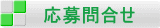 応募問合せ