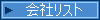 会社リスト