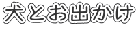 ���Ƃ��o����
