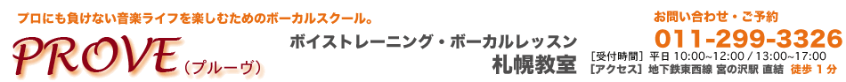 ボイストレーニング・ボーカルスクール・PROVE札幌教室