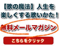 歌の魔法メルマガ