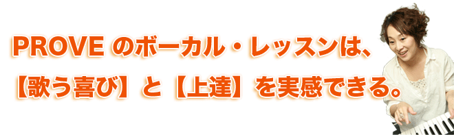 なぜPROVEのレッスンは、歌う喜びと上達を実感できるのか？