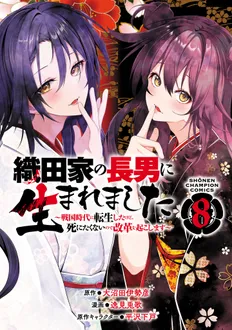 織田家の長男に生まれました～戦国時代に転生したけど、死にたくないので改革を起こします～8