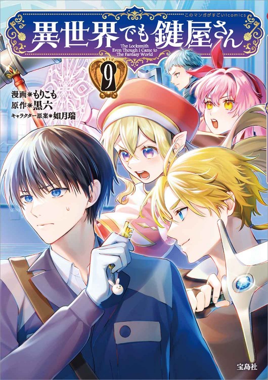 異世界でも鍵屋さん 9