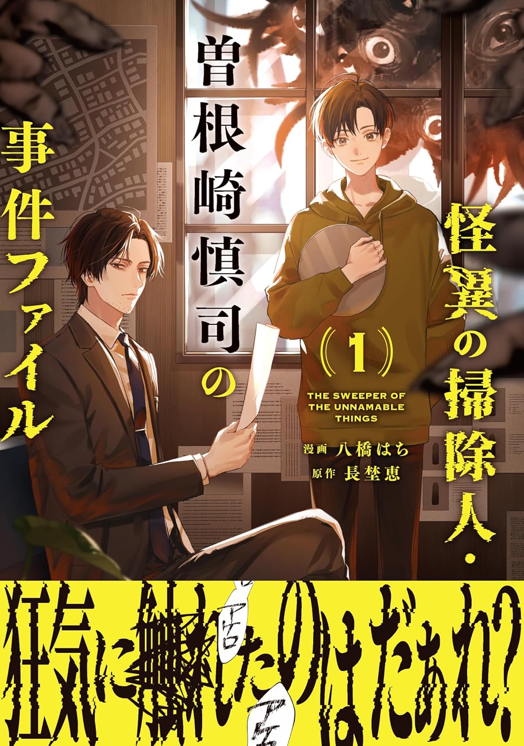 怪異の掃除人・曽根崎慎司の事件ファイル: 1