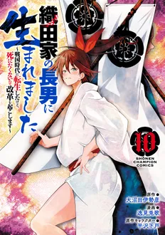 織田家の長男に生まれました～戦国時代に転生したけど、死にたくないので改革を起こします～10