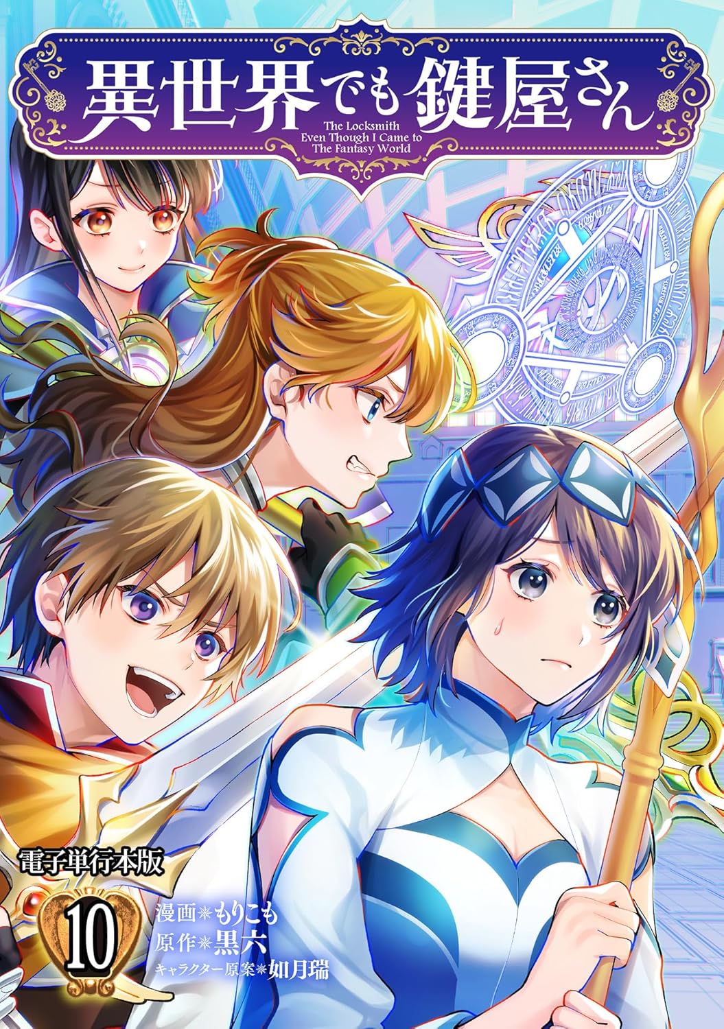 異世界でも鍵屋さん 10