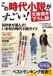 この時代小説がすごい! 文庫書き下ろし版