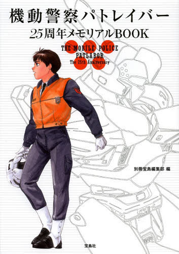 機動警察パトレイバー 25周年メモリアルBOOK