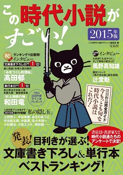 この時代小説がすごい！　2015年版