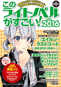 このライトノベルがすごい! 2016