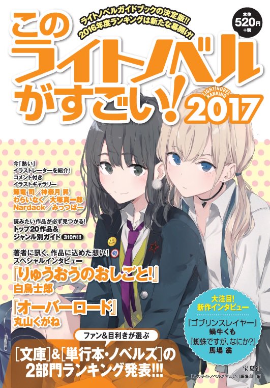 このライトノベルがすごい!　2017