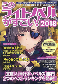 このライトノベルがすごい!　2018