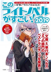 このライトノベルがすごい!　2019