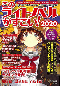 このライトノベルがすごい!　2020