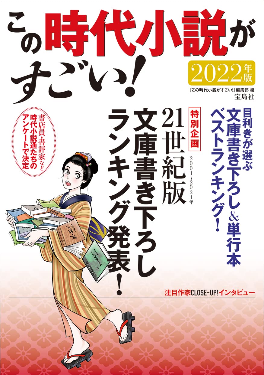 この時代小説がすごい! 2022