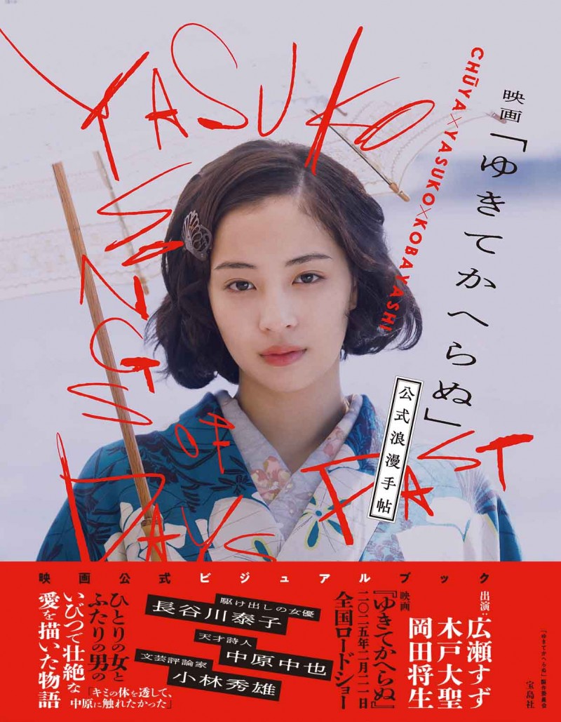 映画「ゆきてかへらぬ」公式浪漫手帖