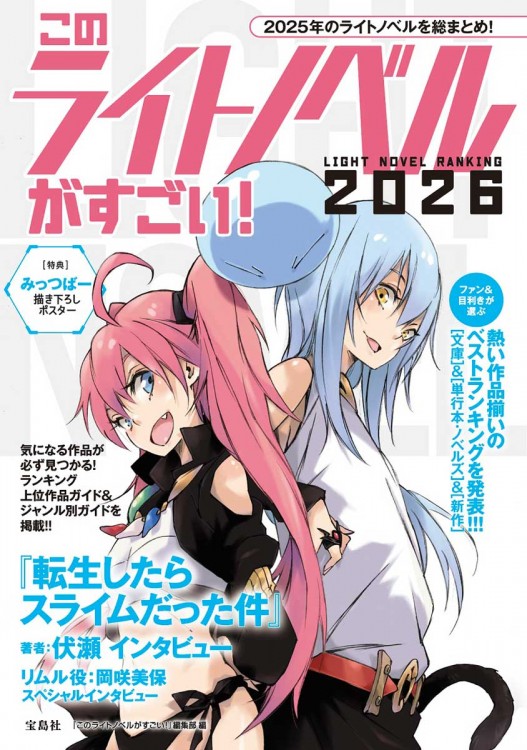 このライトノベルがすごい! 2026