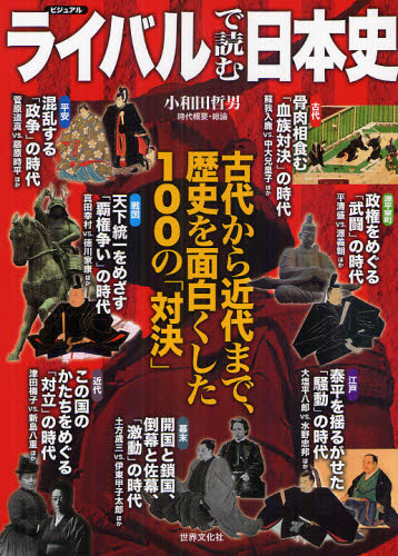 ビジュアル ライバルで読む日本史