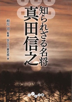 知られざる名将 真田信之