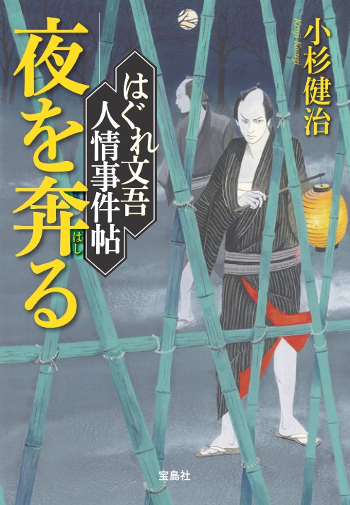 はぐれ文吾人情事件帖 夜を奔る