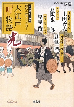 大江戸「町」物語　光