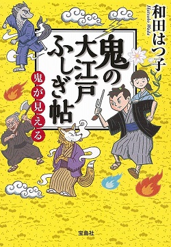 鬼の大江戸ふしぎ帖 鬼が見える