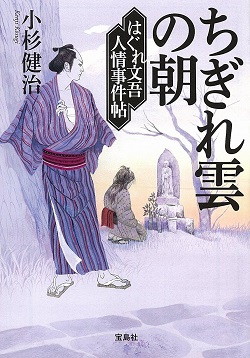 はぐれ文吾人情事件帖 ちぎれ雲の朝