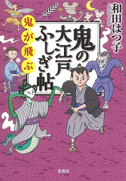 鬼の大江戸ふしぎ帖 鬼が飛ぶ