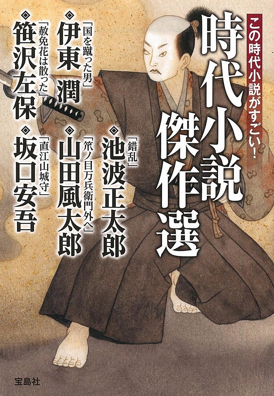 この時代小説がすごい!　時代小説傑作選