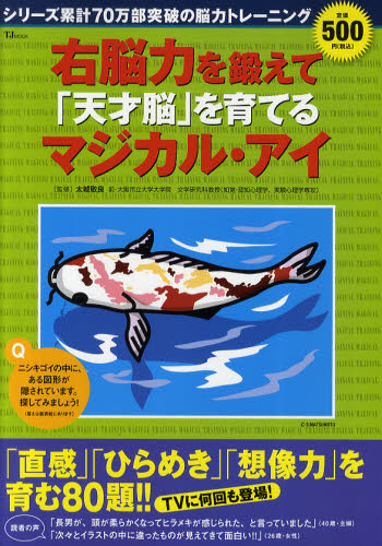 右脳力を鍛えて「天才脳」を育てるマジカル・アイ