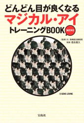 どんどん目が良くなるマジカル・アイ トレーニングBOOK MINI