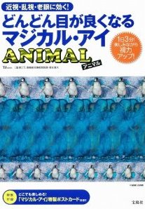 どんどん目が良くなるマジカル・アイ ANIMAL